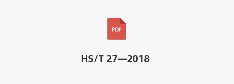 HS/T 27—2018